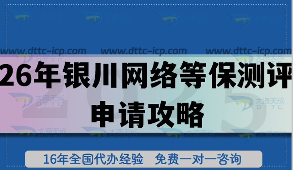 26年銀川網(wǎng)絡(luò)等保測(cè)評(píng)申請(qǐng)攻略,申請(qǐng)條件+材料要點(diǎn) 26年銀川網(wǎng)絡(luò)等保測(cè)評(píng)申請(qǐng)攻略,申請(qǐng)條件+材料要點(diǎn)