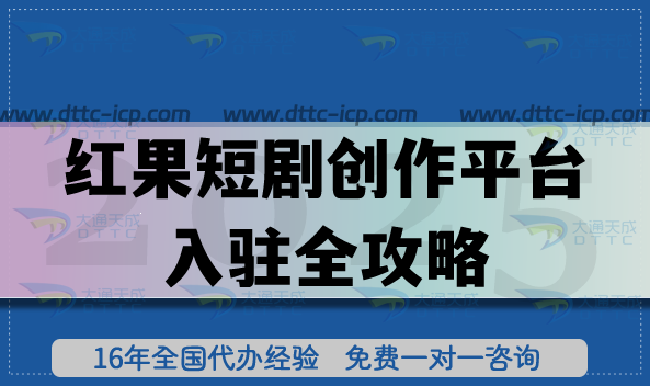 紅果短劇創(chuàng)作平臺(tái)入駐全攻略,短劇制作企業(yè)必看指南
