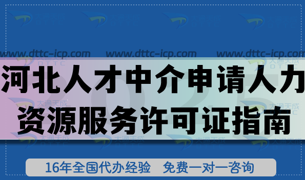 河北人才中介申請人力資源服務許可證指南,26年人力行業(yè)資質(zhì)申請 河北人才中介申請人力資源服務許可證指南,26年人力行業(yè)資質(zhì)申請
