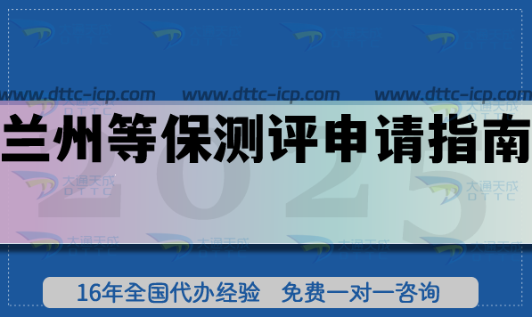 蘭州等保測評申請指南,最新辦理要求及流程步驟