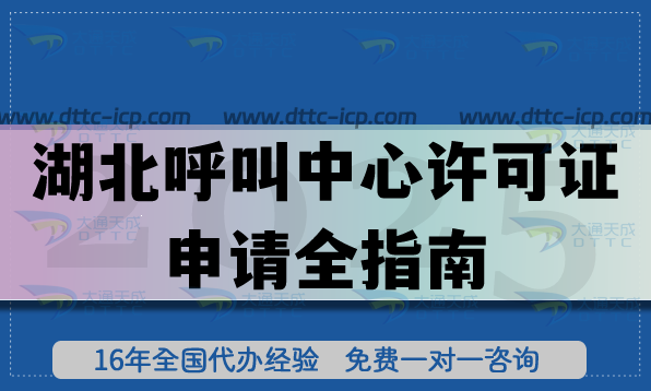 26年湖北全網(wǎng)呼叫中心許可證申請全指南：辦理條件、審核流程與技術(shù)要點(diǎn)明細(xì)表