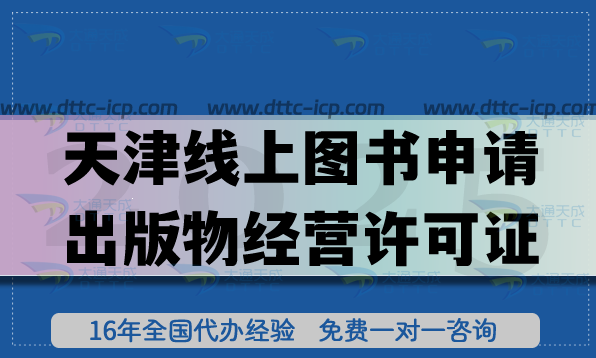 天津線上圖書申請出版物經(jīng)營許可證如何操作?辦理條件+審核流程材料匯總