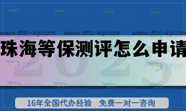 珠海等保測評怎么申請?等保備案的條件+材料+流程明細(xì) 珠海等保測評怎么申請?等保備案的條件+材料+流程明細(xì)