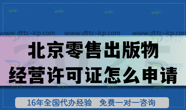 北京零售出版物經(jīng)營許可證怎么申請,一文教你辦理條件+材料+流程拆解 北京零售出版物經(jīng)營許可證怎么申請,一文教你辦理條件+材料+流程拆解