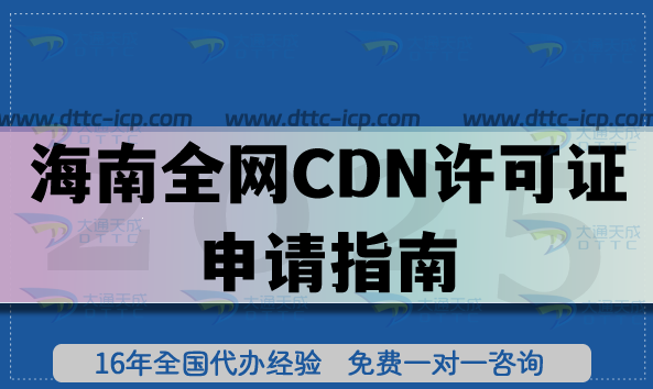 海南全網(wǎng)CDN許可證申請指南,26年辦理?xiàng)l件+材料+流程匯總 海南全網(wǎng)CDN許可證申請指南,26年辦理?xiàng)l件+材料+流程匯總