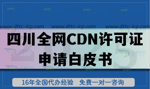 26年四川全網(wǎng)CDN許可證申請白皮書,流程、條件與材料指南