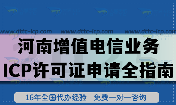 河南第二類增值電信業(yè)務(wù)ICP許可證申請全指南,最新流程、條件、材料