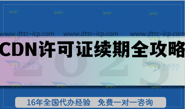 26年老板必看:CDN許可證續(xù)期全攻略，流程、條件與合規(guī)實(shí)踐