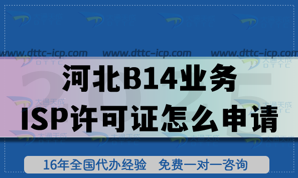 河北B14互聯(lián)網(wǎng)接入服務(wù)業(yè)務(wù)ISP許可證怎么申請?企業(yè)具備的條件材料與流程政策分享 河北B14互聯(lián)網(wǎng)接入服務(wù)業(yè)務(wù)ISP許可證怎么申請?企業(yè)具備的條件材料與流程政策分享