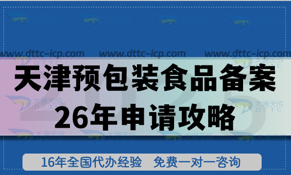 天津預(yù)包裝食品備案26年申請攻略,全包條件+材料+流程是什么?