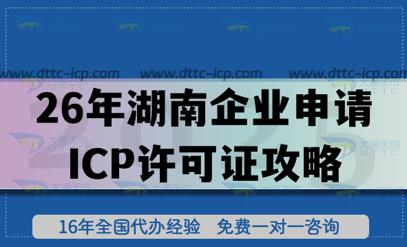 26年湖南企業(yè)申請第二類增值電信業(yè)務(wù)ICP許可證攻略,流程+條件+合規(guī)材料 26年湖南企業(yè)申請第二類增值電信業(yè)務(wù)ICP許可證攻略,流程+條件+合規(guī)材料