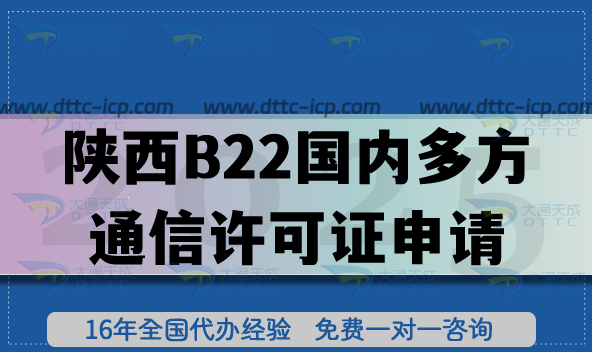 最新陜西B22國內多方通信許可證申請條件+材料+流程+政策拆解