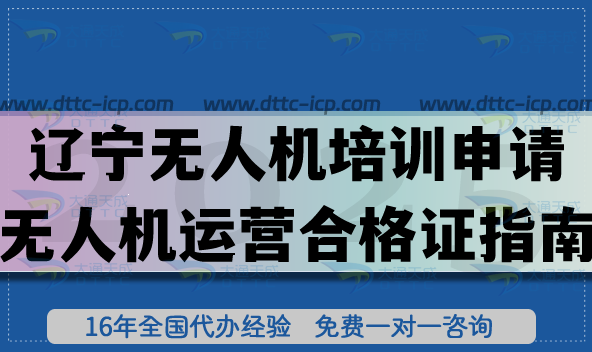 遼寧無人機培訓(xùn)申請無人機運營合格證指南,空域+資質(zhì)條件材料 遼寧無人機培訓(xùn)申請無人機運營合格證指南,空域+資質(zhì)條件材料