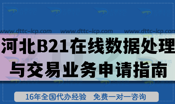河北B21在線數(shù)據(jù)處理與交易業(yè)務(wù)申請(qǐng)指南(EDI許可證辦理?xiàng)l件材料明細(xì))