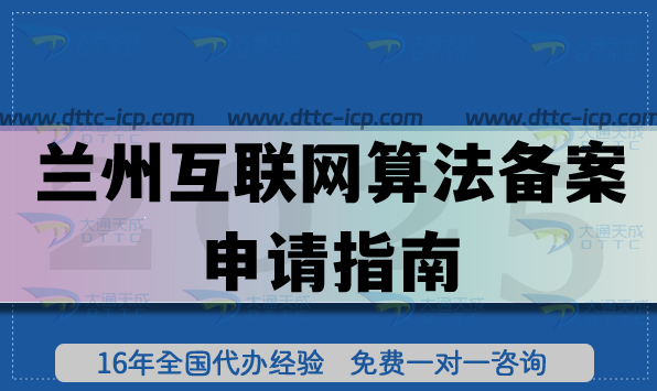 蘭州互聯(lián)網(wǎng)算法備案申請(qǐng)指南,2026快速辦理的秘籍 蘭州互聯(lián)網(wǎng)算法備案申請(qǐng)指南,2026快速辦理的秘籍