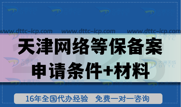 天津網(wǎng)絡(luò)等保備案申請條件+材料+流程+政策+避坑指南