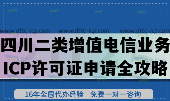 2026四川第二類增值電信業(yè)務(wù)ICP許可證申請(qǐng)全攻略：流程、條件與材料匯總