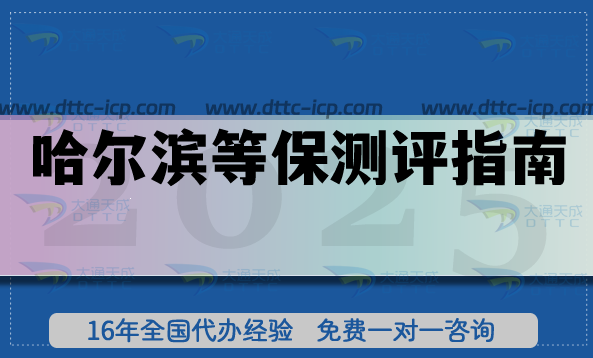 最新哈爾濱等保測評指南,26年新辦材料 條件 流程 最新哈爾濱等保測評指南,26年新辦材料 條件 流程