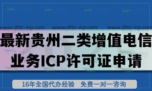 最新貴州第二類增值電信業(yè)務(wù)ICP許可證申請指南(條件+材料匯總)