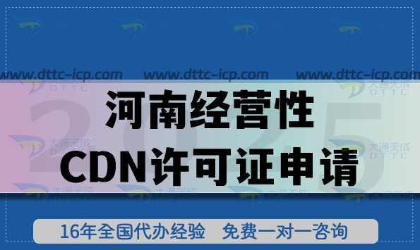 河南經(jīng)營性CDN許可證26年如何申請?企業(yè)合規(guī)條件材料及流程是什么?