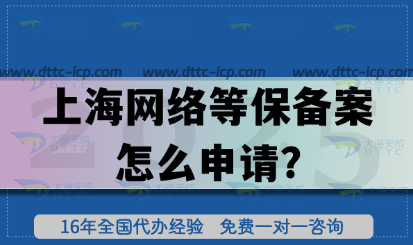 2026年上海網(wǎng)絡(luò)等保備案怎么申請(qǐng)?代辦條件材料如何準(zhǔn)備? 2026年上海網(wǎng)絡(luò)等保備案怎么申請(qǐng)?代辦條件材料如何準(zhǔn)備?