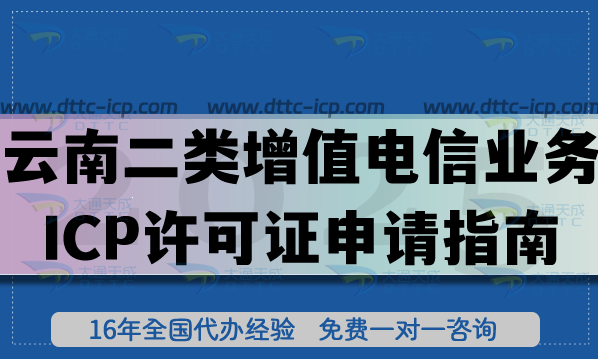 2026云南第二類增值電信業(yè)務(wù)ICP許可證申請指南，條件材料企業(yè)如何準(zhǔn)備?