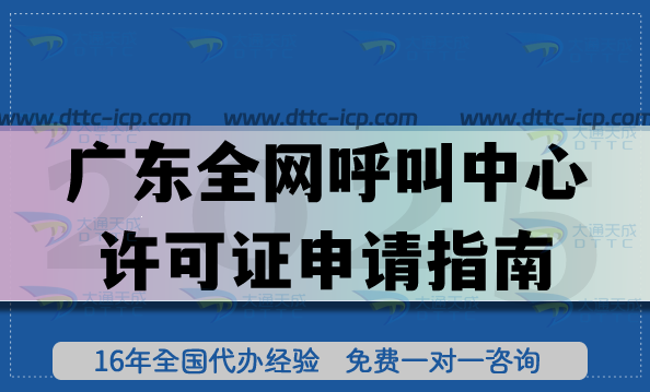 最新廣東全網(wǎng)呼叫中心許可證申請(qǐng)指南,注冊(cè)資金人員要求及材料準(zhǔn)備