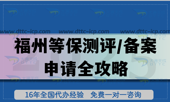 最新福州等保測(cè)評(píng)/等保備案申請(qǐng)全攻略,流程、條件明細(xì)