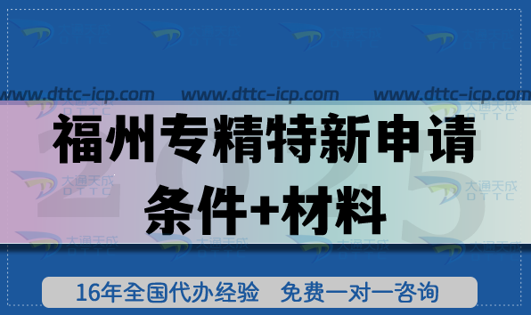 2026福州專(zhuān)精特新申請(qǐng)條件+材料+流程+避坑指南