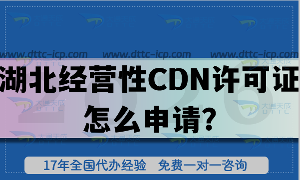26年湖北經(jīng)營性CDN許可證怎么申請?材料、流程、條件及避坑指南
