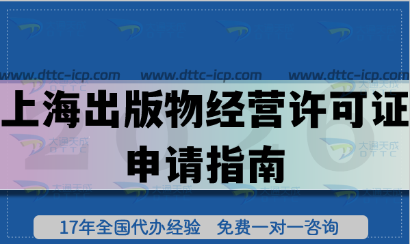 上海零售出版物經(jīng)營(yíng)許可證申請(qǐng)指南,2026個(gè)體企業(yè)辦理?xiàng)l件及材料 上海零售出版物經(jīng)營(yíng)許可證申請(qǐng)指南,2026個(gè)體企業(yè)辦理?xiàng)l件及材料