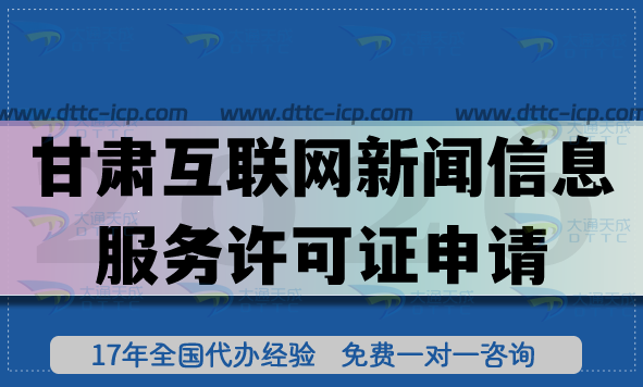 甘肅互聯(lián)網新聞信息服務許可證申請全攻略：流程、條件合規(guī)條件與閉坑技巧