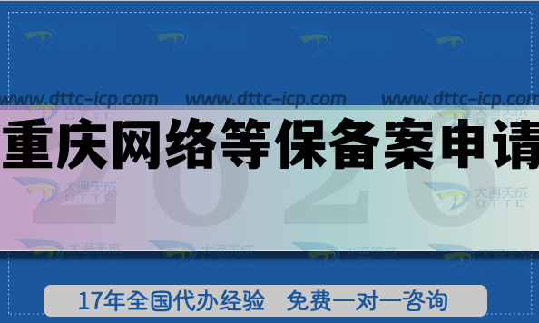 26年重慶網(wǎng)絡(luò)等保備案申請指南,一文講清楚條件+材料+流程白皮書