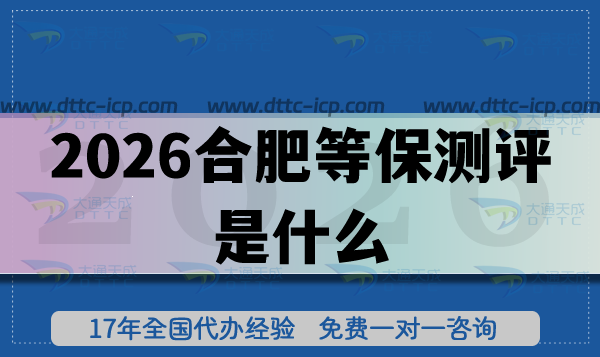 2026合肥等保測評是什么?怎么申請?應用范圍有哪些? 2026合肥等保測評是什么?怎么申請?應用范圍有哪些?