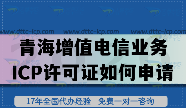 青海第二類增值電信業(yè)務(wù)ICP許可證如何申請?應(yīng)用場景是什么?