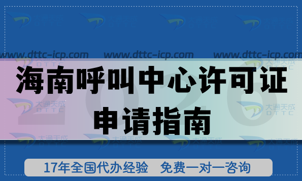 最新海南全網(wǎng)呼叫中心許可證申請(qǐng)指南,條件+材料+流程匯總