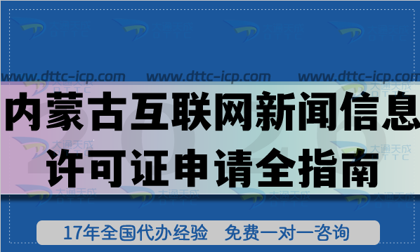 26年內(nèi)蒙古互聯(lián)網(wǎng)新聞信息許可證申請全指南：流程、條件與合規(guī)材料分享