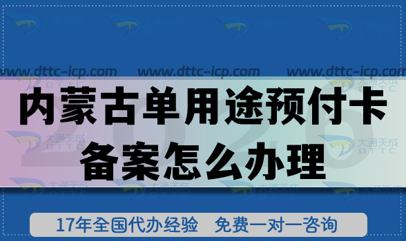 內(nèi)蒙古單用途預(yù)付卡備案怎么辦理?26年流程、條件、材料明細(xì)