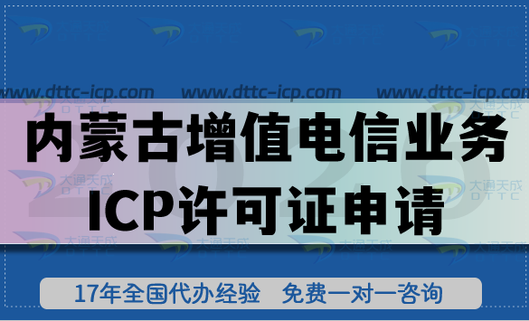 2026內(nèi)蒙古第二類增值電信業(yè)務(wù)ICP許可證申請指南(附條件 材料 流程 避坑指引)