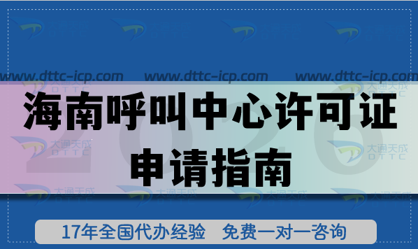 最新海南全網(wǎng)呼叫中心許可證申請指南,辦理碼號必備! 最新海南全網(wǎng)呼叫中心許可證申請指南,辦理碼號必備!