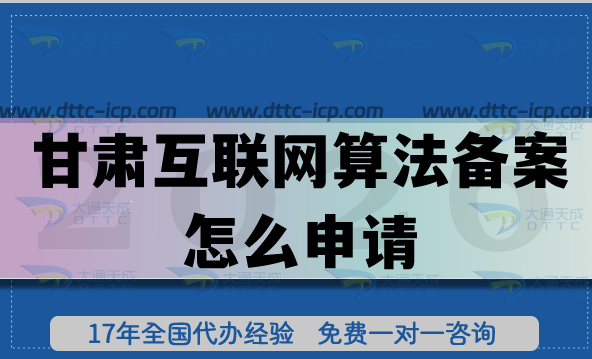 最新甘肅互聯(lián)網(wǎng)算法備案怎么申請(qǐng)?辦理?xiàng)l件+材料是什么?