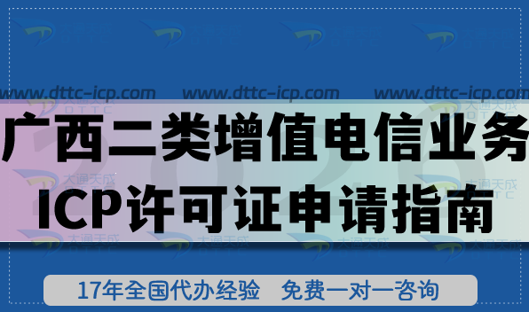 廣西第二類增值電信業(yè)務(wù)ICP許可證申請指南,最新條件材料及流程分享 廣西第二類增值電信業(yè)務(wù)ICP許可證申請指南,最新條件材料及流程分享