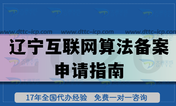 2026遼寧互聯(lián)網(wǎng)算法備案申請指南,辦理條件+材料+流程+避坑 2026遼寧互聯(lián)網(wǎng)算法備案申請指南,辦理條件+材料+流程+避坑