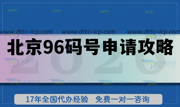 最新北京96碼號申請全攻略,96號段流程、條件與材料