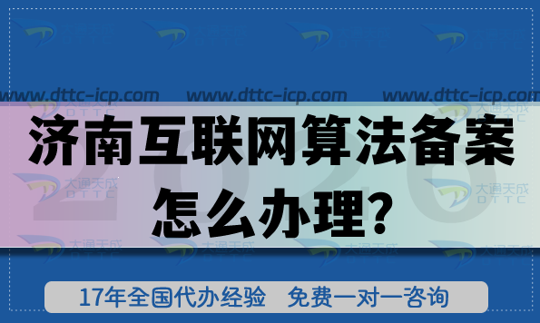 2026濟(jì)南互聯(lián)網(wǎng)算法備案怎么辦理?流程、條件與材料合規(guī)指引