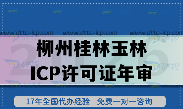 柳州桂林玉林ICP許可證年審,26年年檢辦理指南,如何準(zhǔn)備看這篇! 柳州桂林玉林ICP許可證年審,26年年檢辦理指南,如何準(zhǔn)備看這篇!