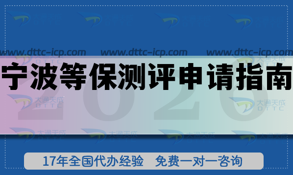 寧波等保測評申請指南,2026年企業(yè)辦理條件 材料 流程 寧波等保測評申請指南,2026年企業(yè)辦理條件 材料 流程
