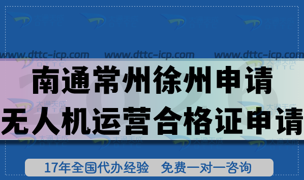 南通常州徐州無人機培訓(xùn)申請無人機運營合格證申請流程+條件+材料匯總 南通常州徐州無人機培訓(xùn)申請無人機運營合格證申請流程+條件+材料匯總