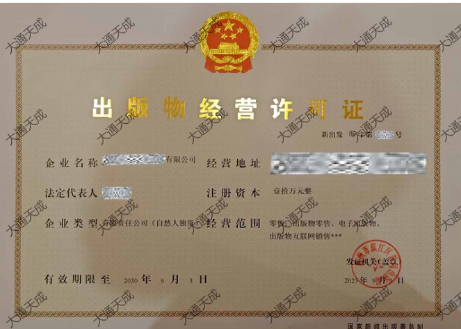 出版物經(jīng)營(yíng)許可證辦理案例 出版物經(jīng)營(yíng)許可證辦理案例