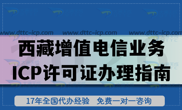 2026西藏第二類增值電信業(yè)務ICP許可證辦理指南,新辦與年審分享 2026西藏第二類增值電信業(yè)務ICP許可證辦理指南,新辦與年審分享